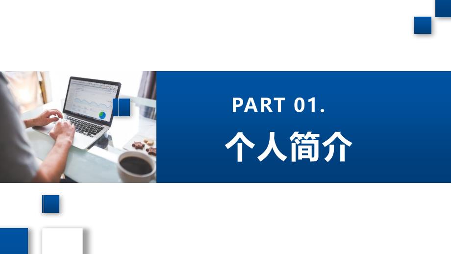 2022年优秀员工竞选PPT蓝色简约商务风企业员工工作述职报告工作总结ppt_第3页