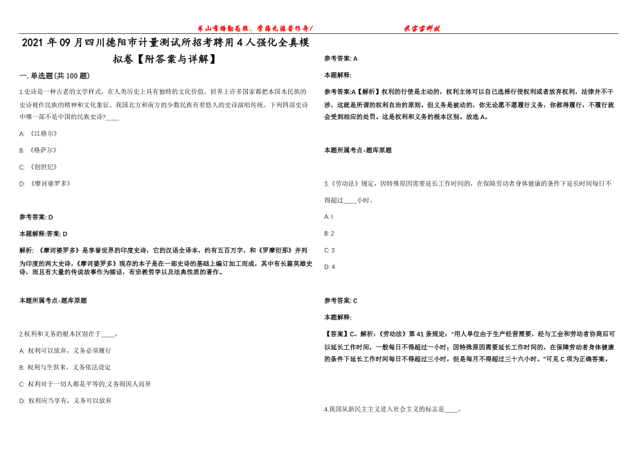 2021年09月四川德阳市计量测试所招考聘用4人强化全真模拟卷【附答案与详解】第98期_第1页