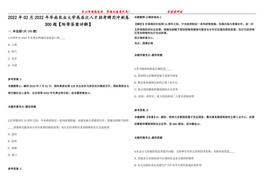 2022年02月2022年华南农业大学高层次人才招考聘用冲刺卷300题【附带答案详解】第107期_第1页