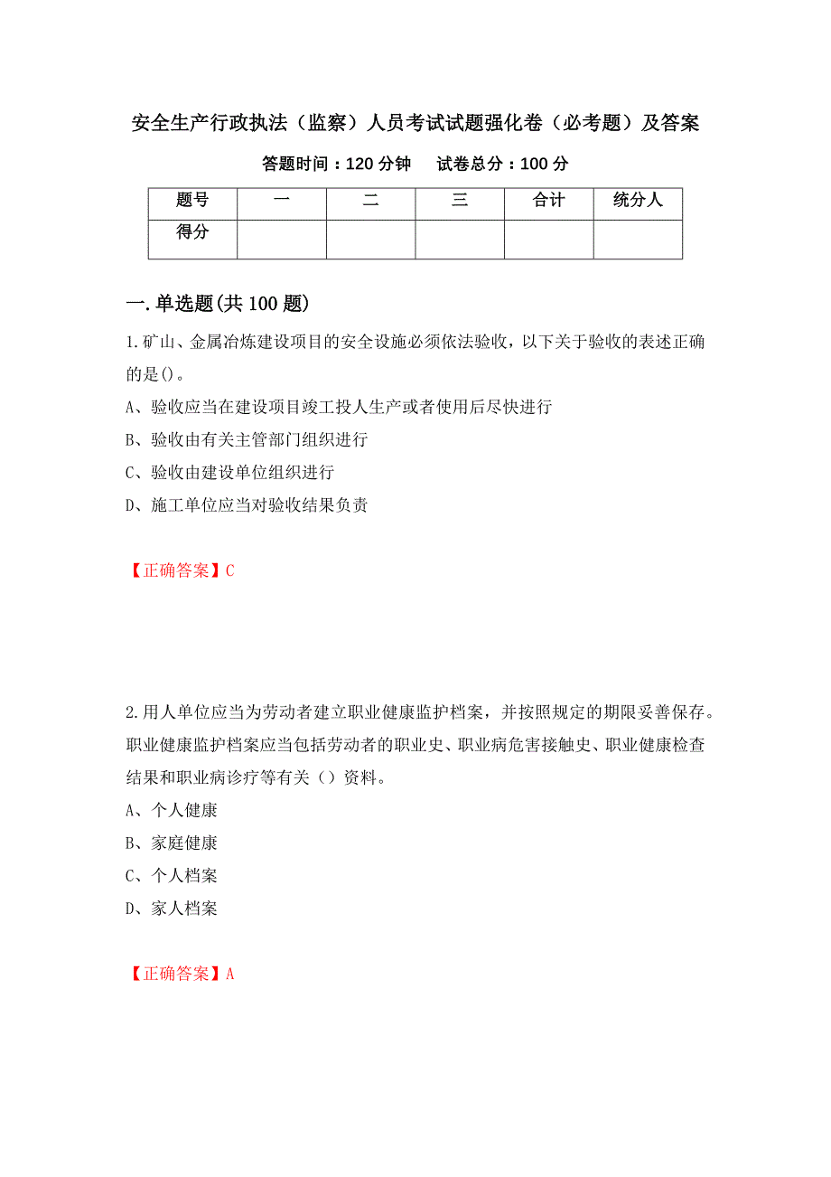 安全生产行政执法（监察）人员考试试题强化卷（必考题）及答案（第33版）_第1页