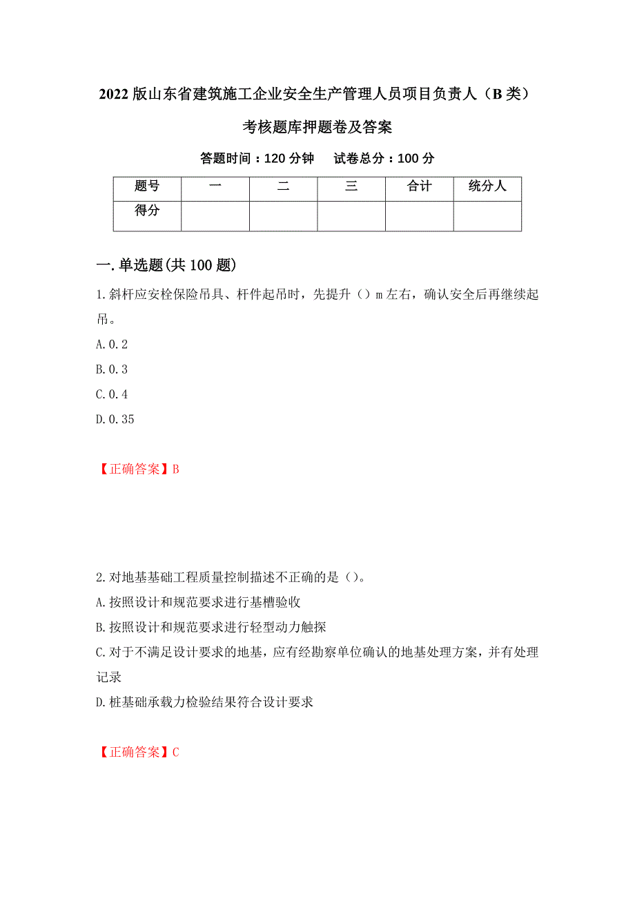 2022版山东省建筑施工企业安全生产管理人员项目负责人（B类）考核题库押题卷及答案（50）_第1页