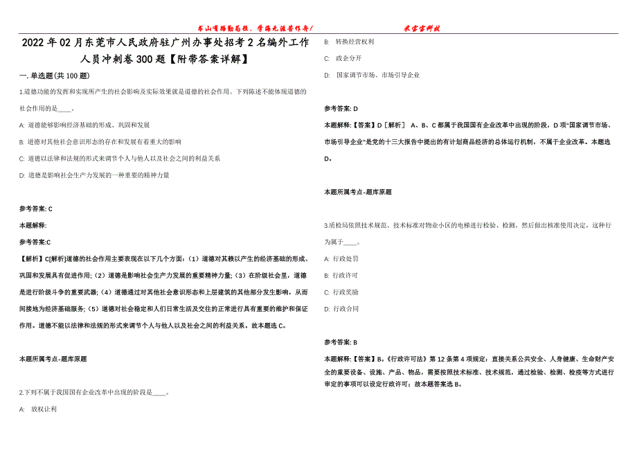 2022年02月东莞市人民政府驻广州办事处招考2名编外工作人员冲刺卷300题【附带答案详解】第107期_第1页