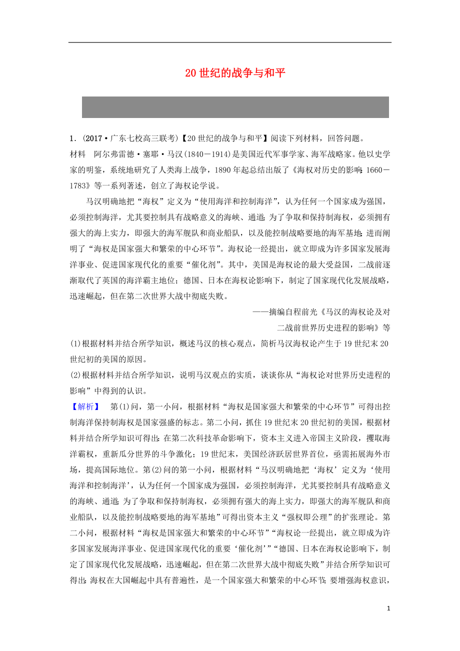 年度高考历史一轮复习鸭世纪的战争与和平课后限时集训岳麓版_第1页