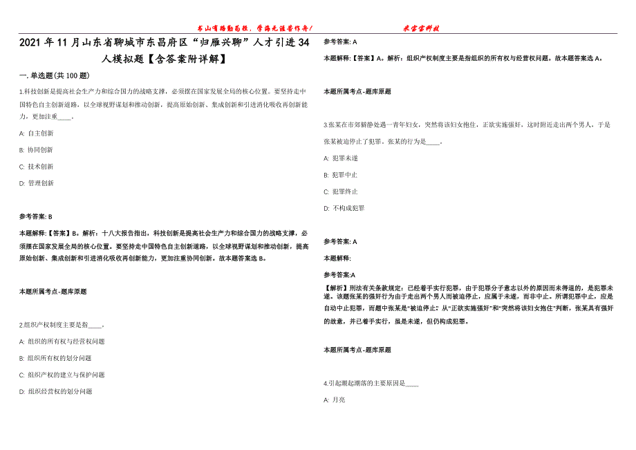 2021年11月山东省聊城市东昌府区“归雁兴聊”人才引进34人模拟题【含答案附详解】第99期_第1页