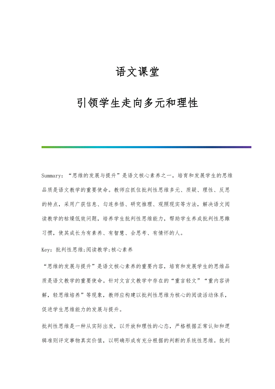 语文课堂：引领学生走向多元和理性_第1页