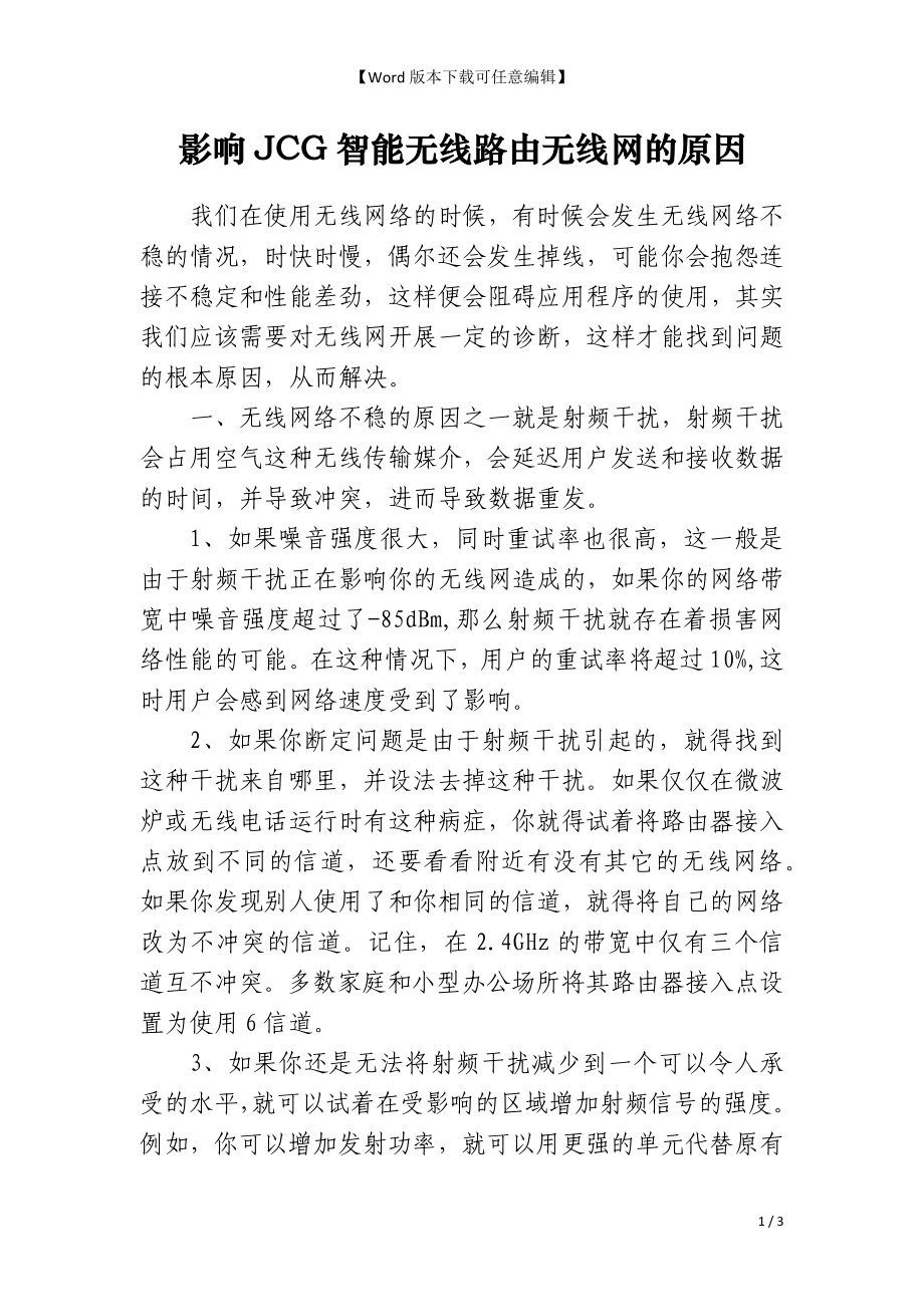 影响JCG智能无线路由无线网的原因_第1页