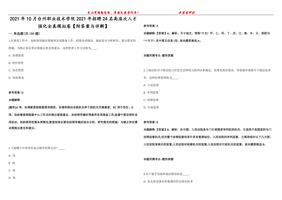 2021年10月台州职业技术学院2021年招聘24名高层次人才强化全真模拟卷【附答案与详解】第98期_第1页
