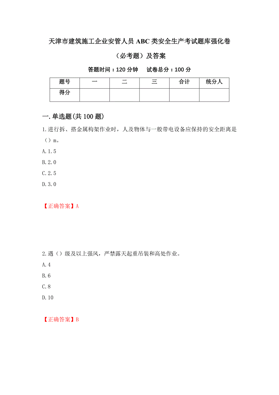 天津市建筑施工企业安管人员ABC类安全生产考试题库强化卷（必考题）及答案（第43卷）_第1页