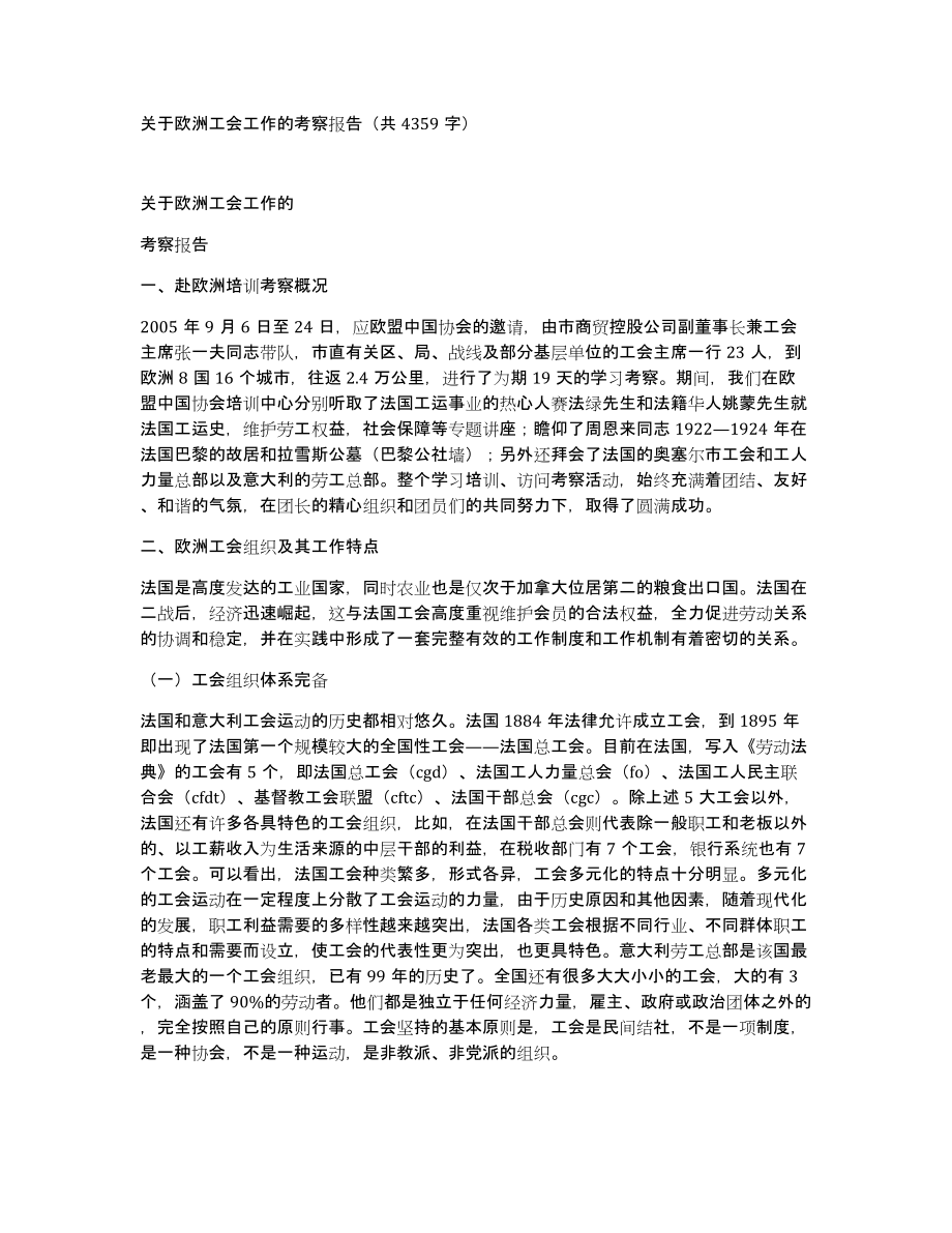 关于欧洲工会工作的考察报告（共4359字）_第1页