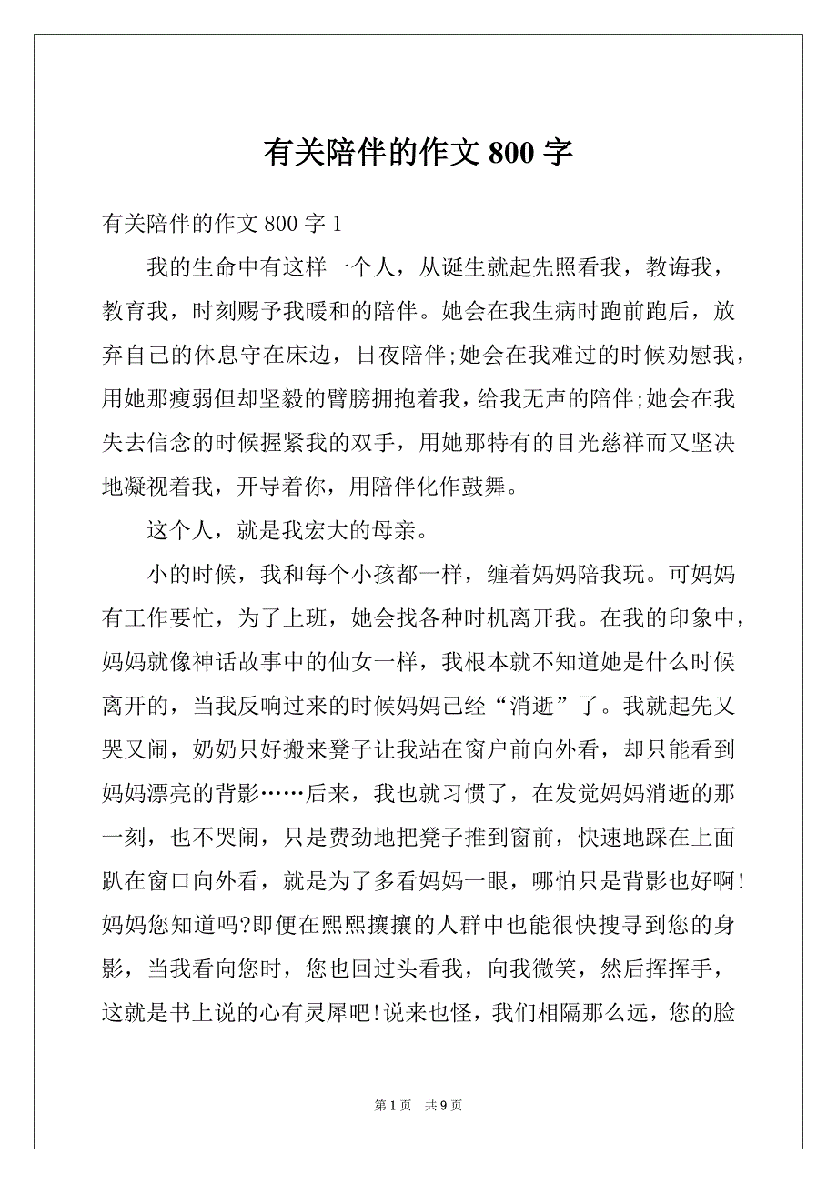 有关陪伴的作文800字_第1页