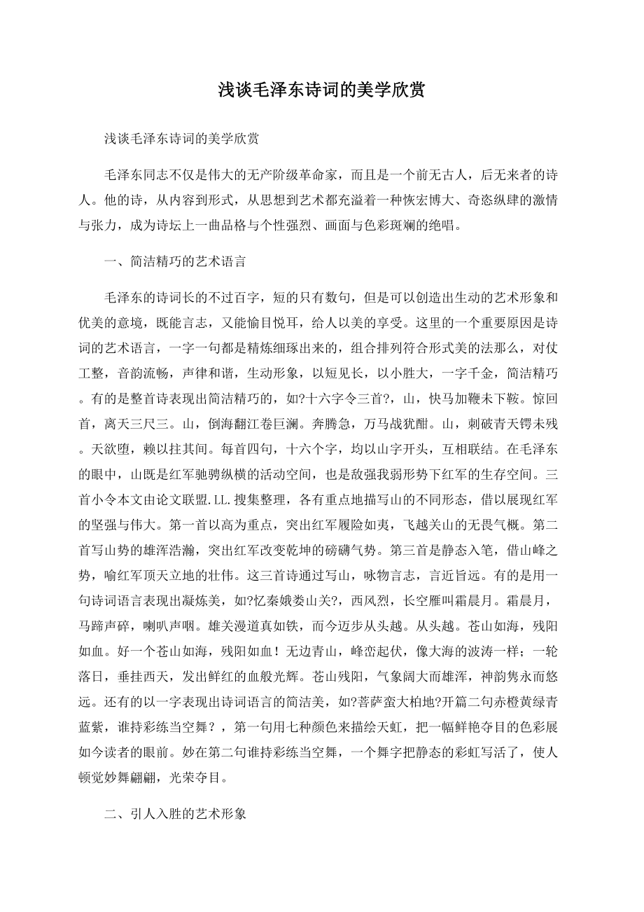 浅谈毛泽东诗词的美学欣赏_第1页