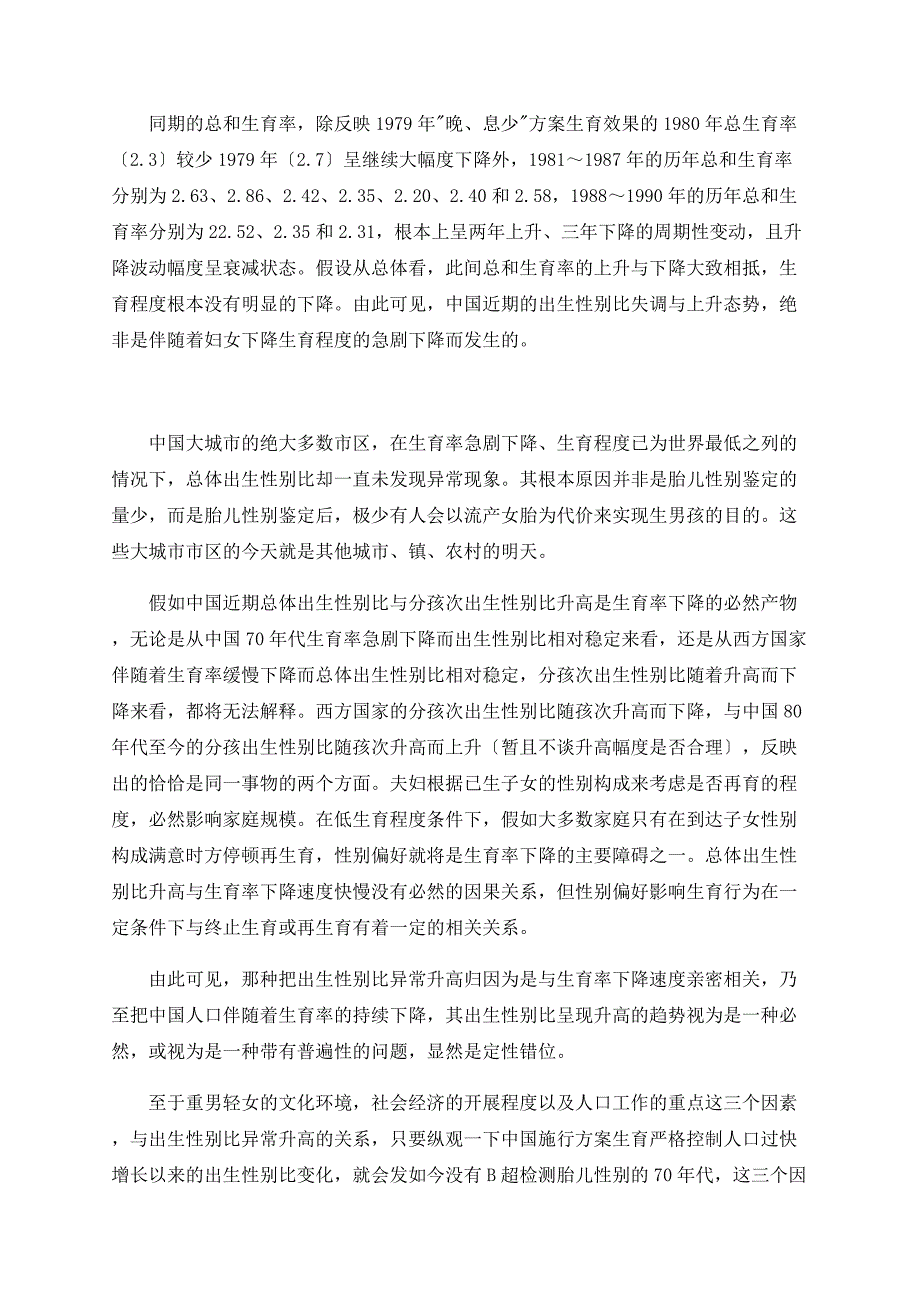 中国出生人口性别比研究（下)_第4页