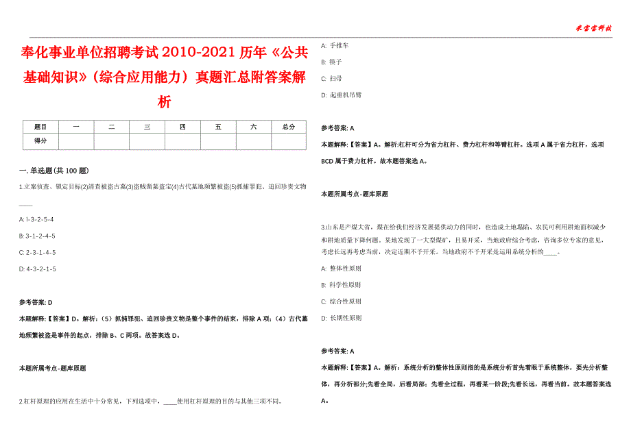 奉化事业单位招聘考试2010-2021历年《公共基础知识》（综合应用能力）真题汇总附答案解析第105期_第1页