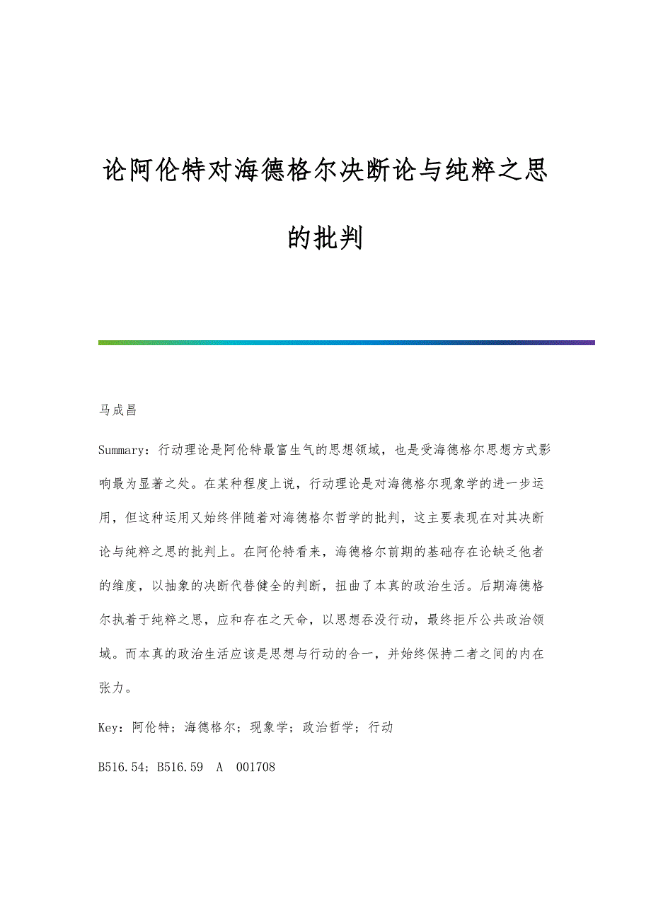 论阿伦特对海德格尔决断论与纯粹之思的批判_第1页