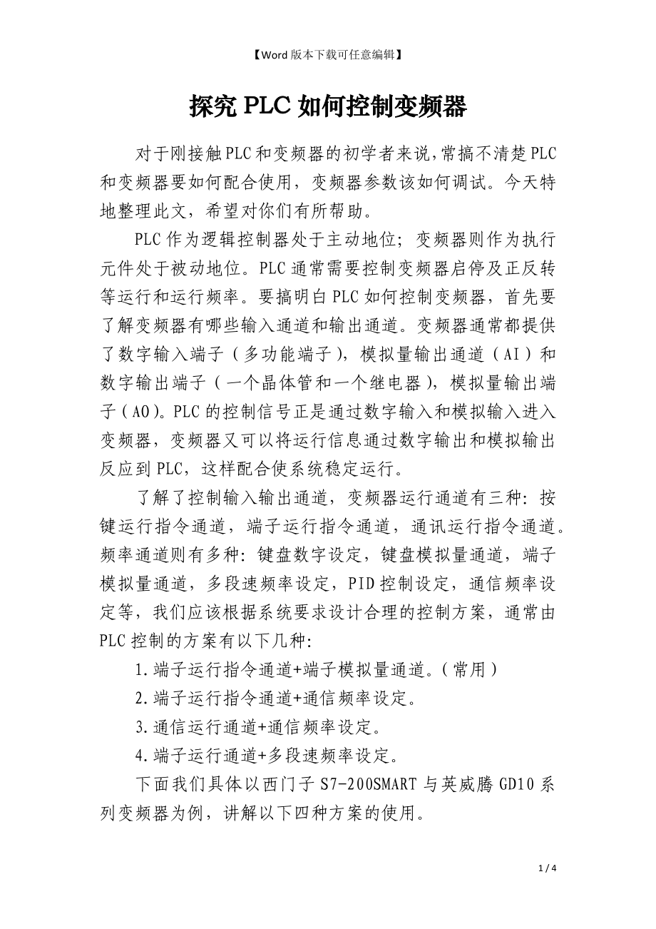 探究PLC如何控制变频器_第1页