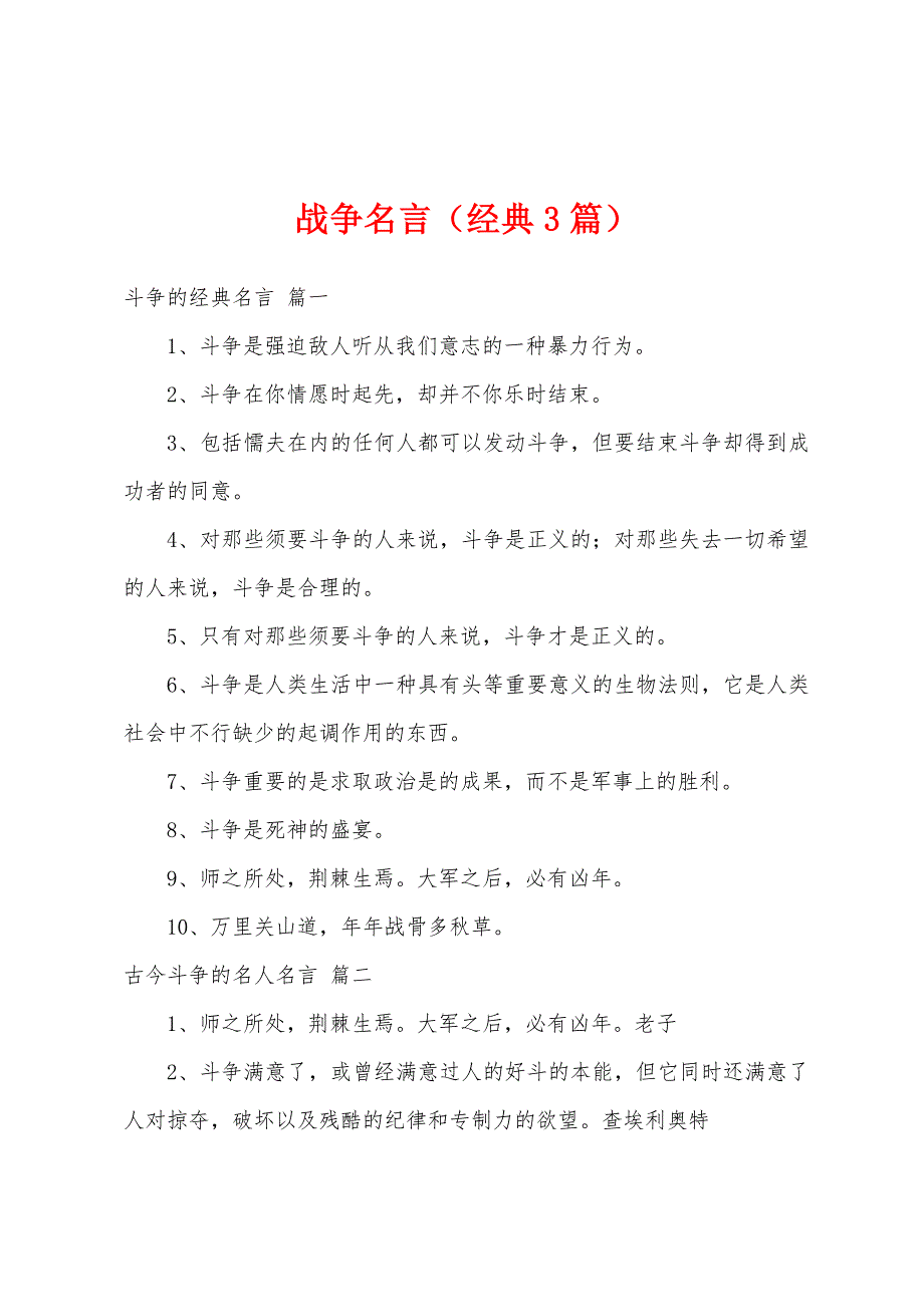战争名言（经典3篇）_第1页