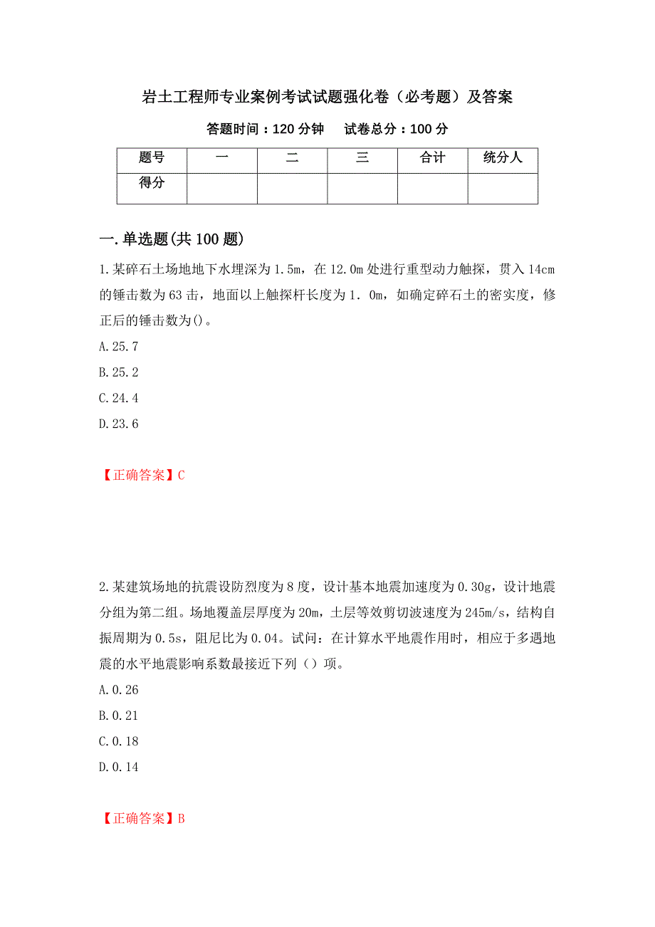 岩土工程师专业案例考试试题强化卷（必考题）及答案（61）_第1页