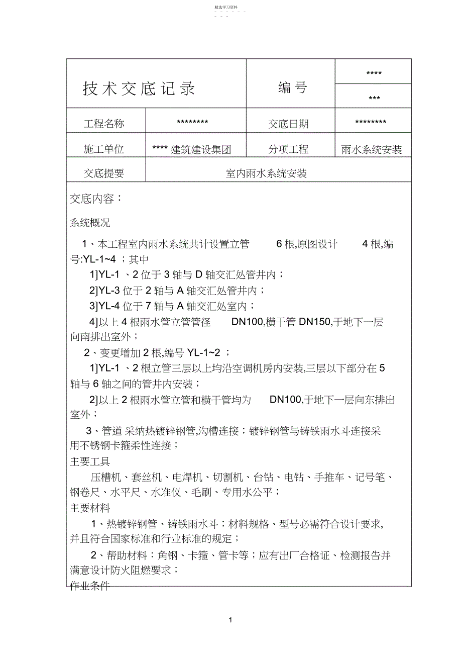 2022年镀锌钢管雨水系统安装技术交底记录-_第1页