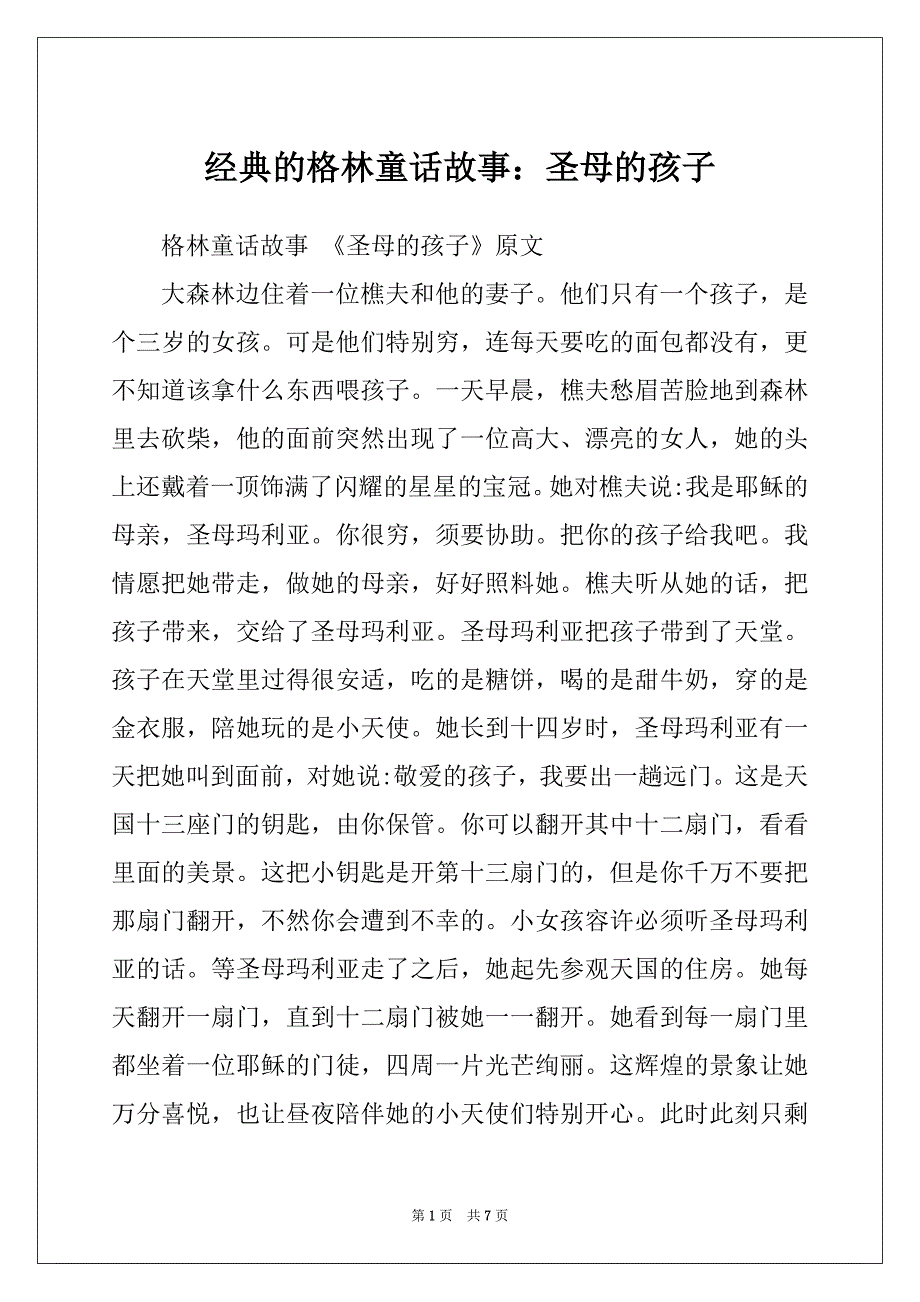 经典的格林童话故事：圣母的孩子_第1页