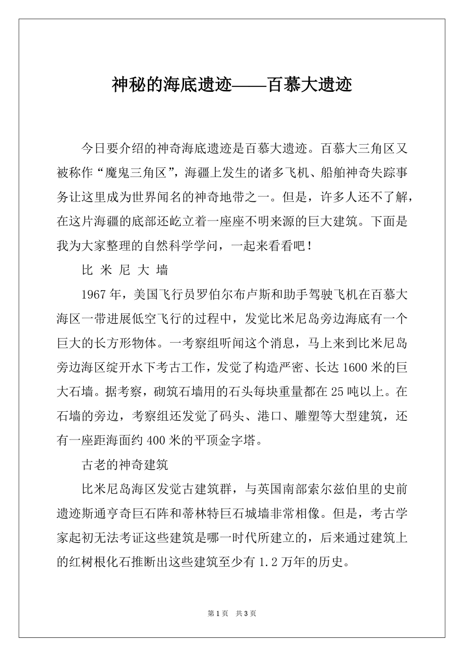神秘的海底遗迹——百慕大遗迹_第1页