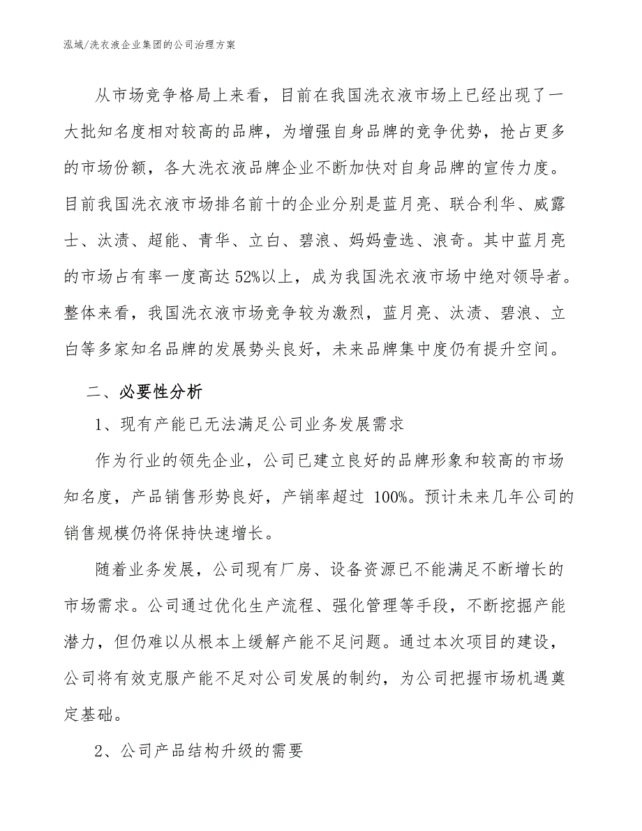 洗衣液企业集团的公司治理方案（范文）_第4页