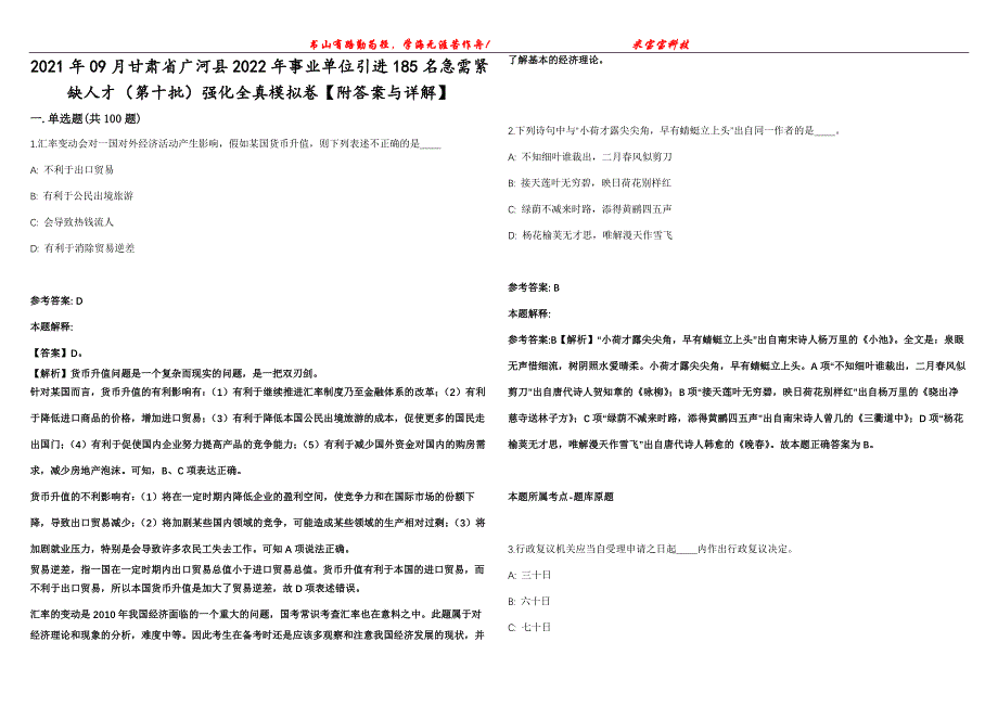 2021年09月甘肃省广河县2022年事业单位引进185名急需紧缺人才（第十批）强化全真模拟卷【附答案与详解】第98期_第1页