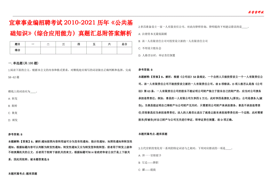 宜章事业编招聘考试2010-2021历年《公共基础知识》（综合应用能力）真题汇总附答案解析第106期_第1页