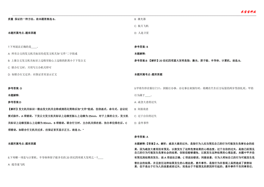 宜章事业编招聘考试2010-2021历年《公共基础知识》（综合应用能力）真题汇总附答案解析第106期_第3页