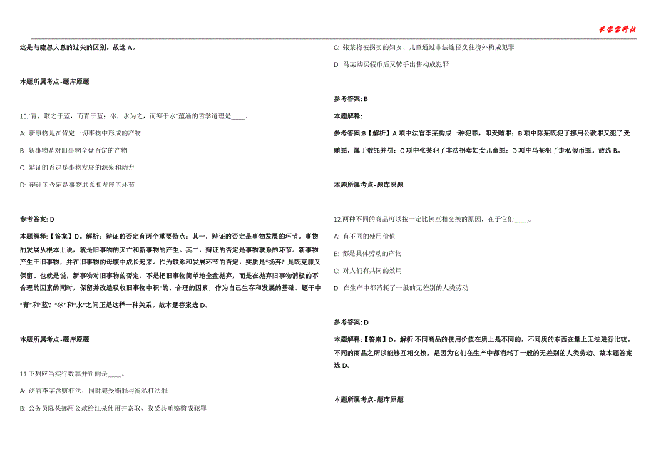 宜章事业编招聘考试2010-2021历年《公共基础知识》（综合应用能力）真题汇总附答案解析第106期_第4页