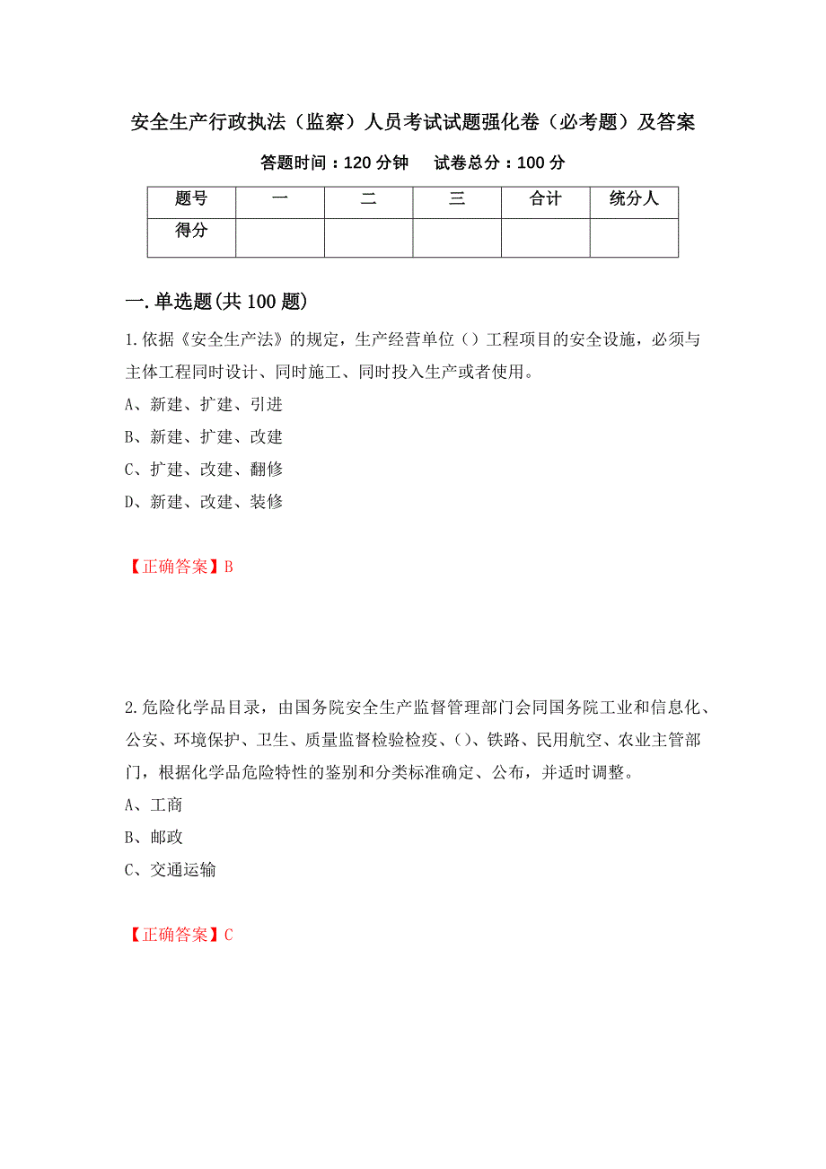 安全生产行政执法（监察）人员考试试题强化卷（必考题）及答案（第35版）_第1页