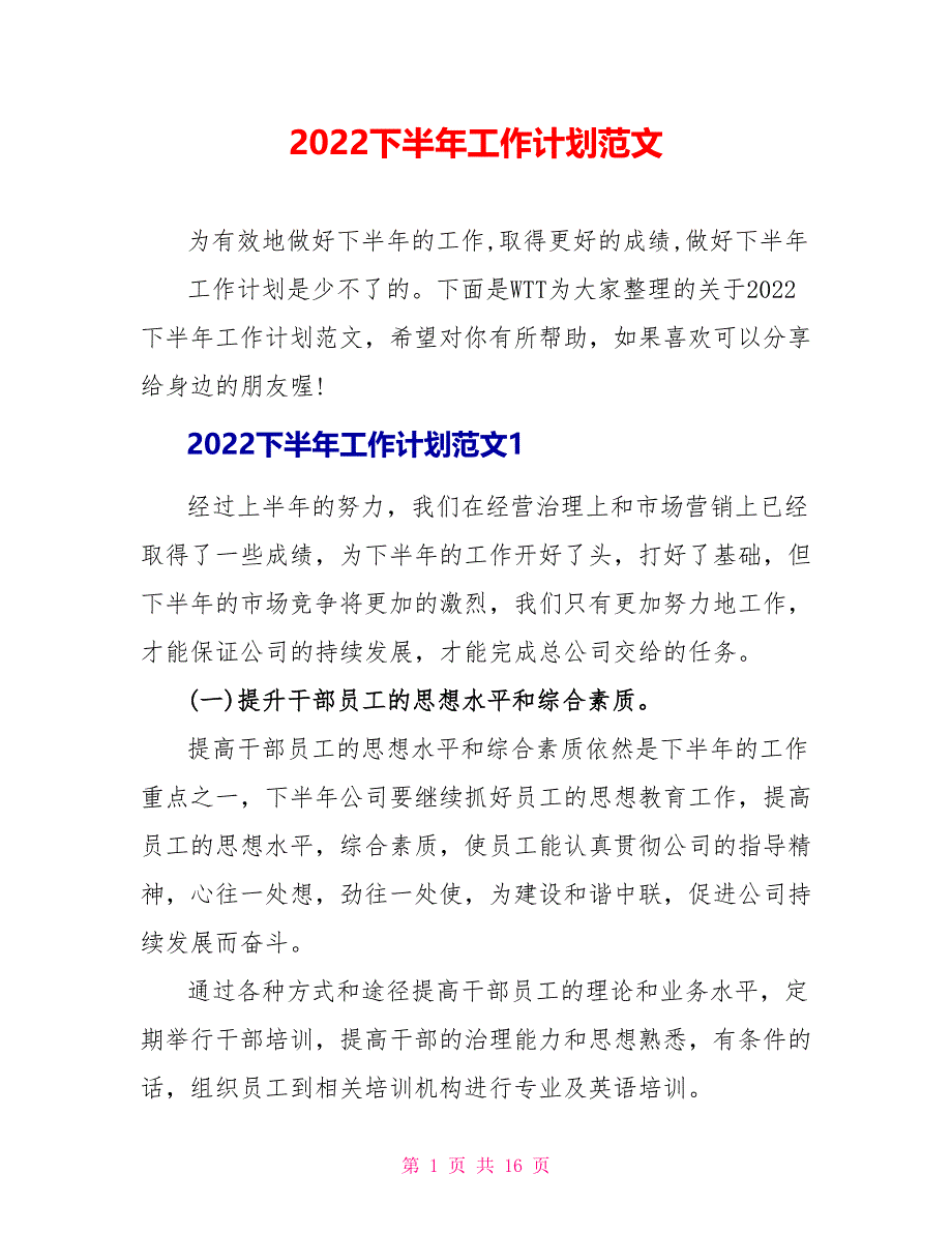 2022下半年工作计划范文_1_第1页