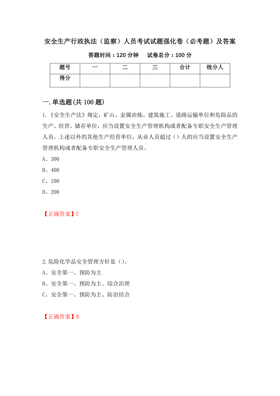 安全生产行政执法（监察）人员考试试题强化卷（必考题）及答案（第23套）_第1页