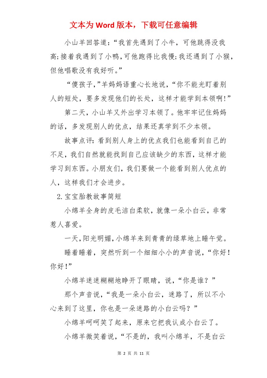 宝宝胎教故事简短十篇_第2页