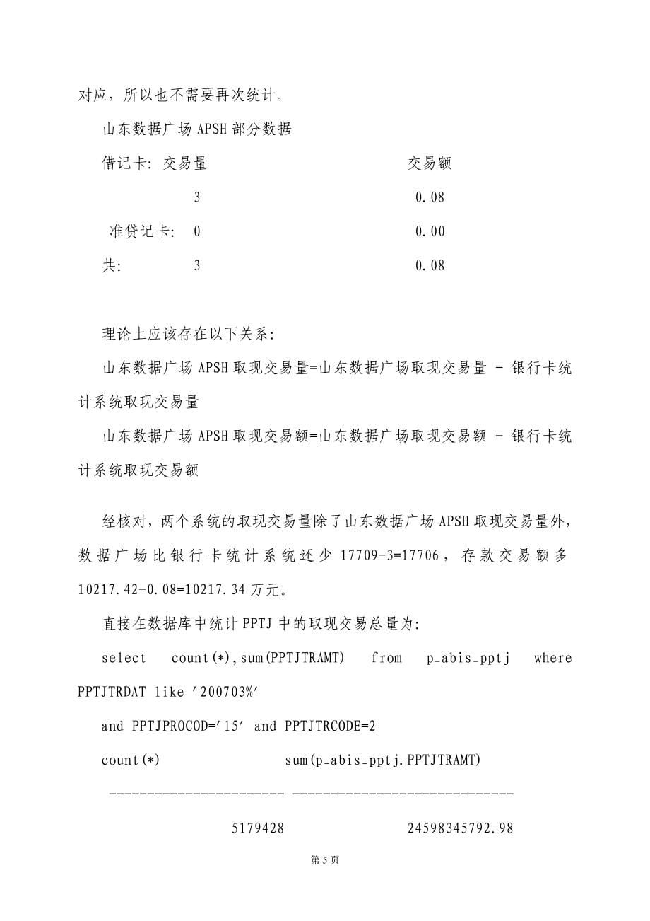 银行卡统计分析系统数据准确性核对分析汇报_第5页