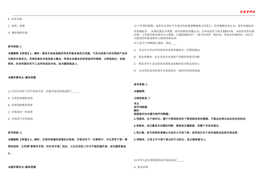 东明事业单位招聘考试2010-2021历年《公共基础知识》（综合应用能力）真题汇总附答案解析第102期_第4页