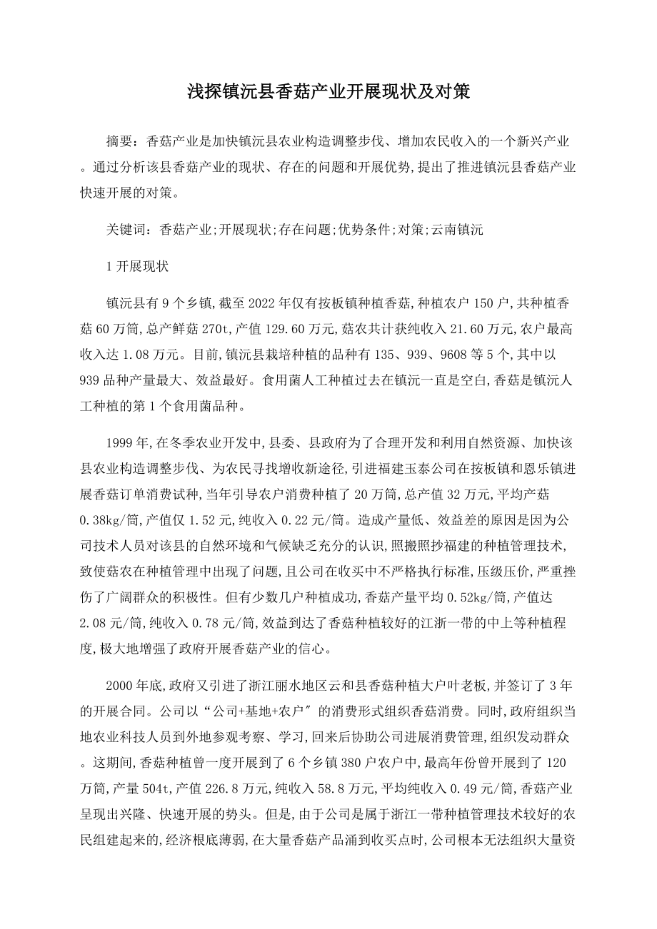 浅探镇沅县香菇产业发展现状及对策_第1页
