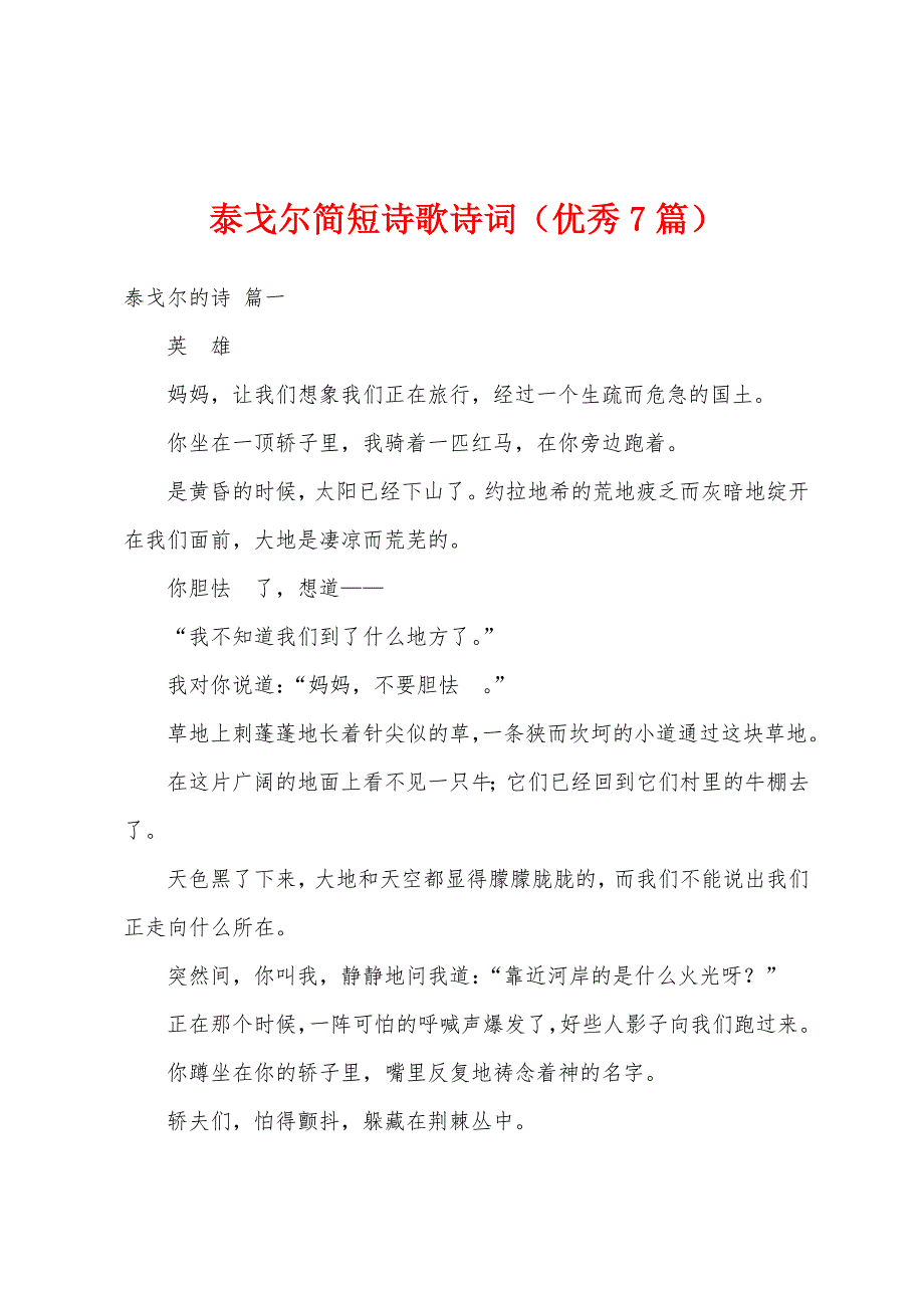 泰戈尔简短诗歌诗词（优秀7篇）_第1页