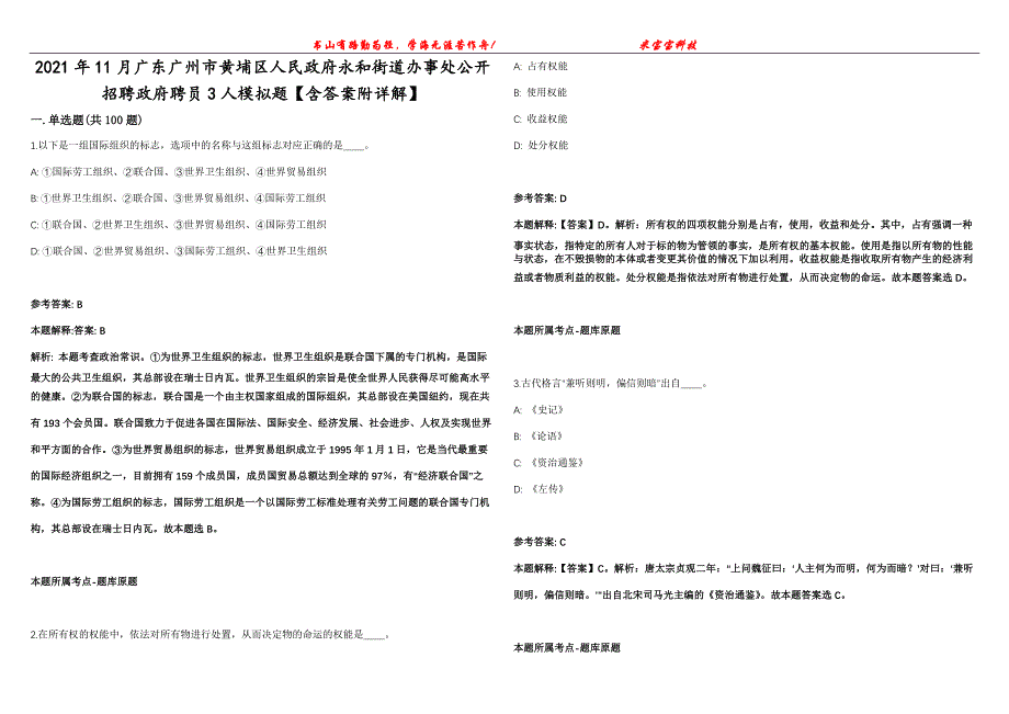 2021年11月广东广州市黄埔区人民政府永和街道办事处公开招聘政府聘员3人模拟题【含答案附详解】第99期_第1页