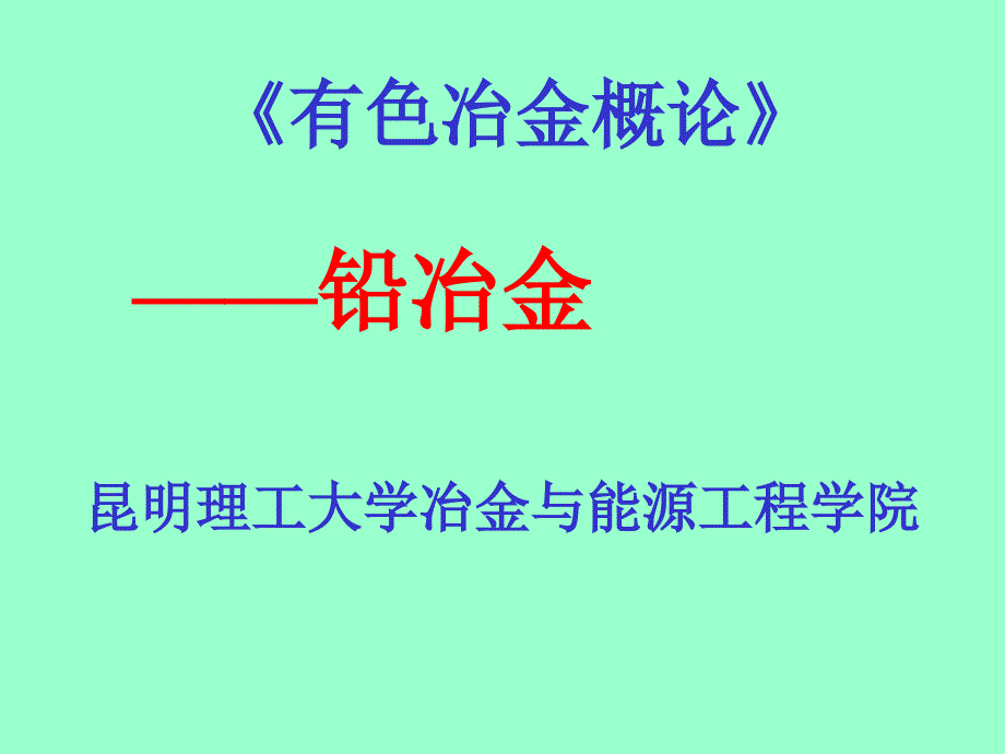 有色冶金概论-铅冶金概论课件_第1页