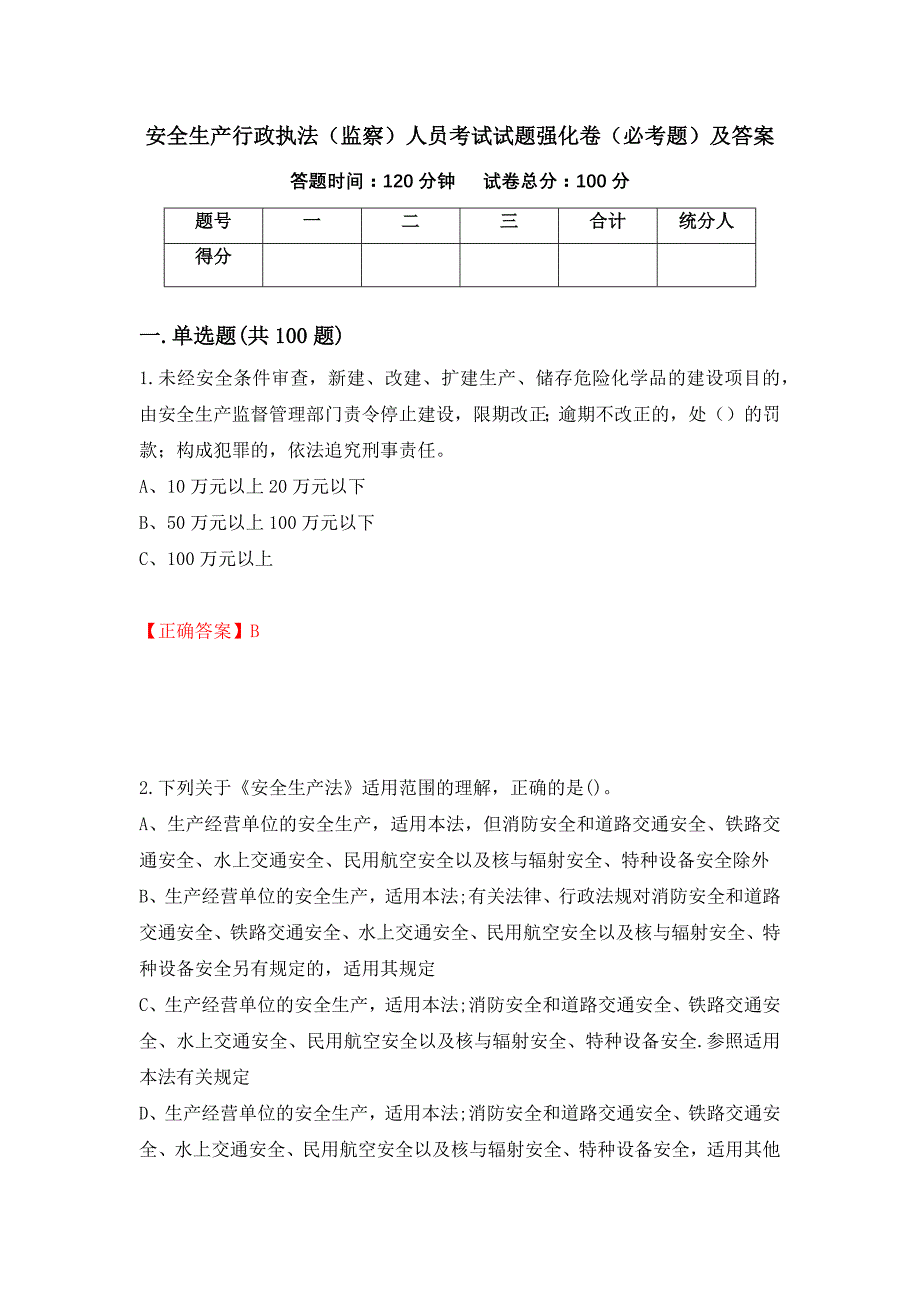 安全生产行政执法（监察）人员考试试题强化卷（必考题）及答案【18】_第1页