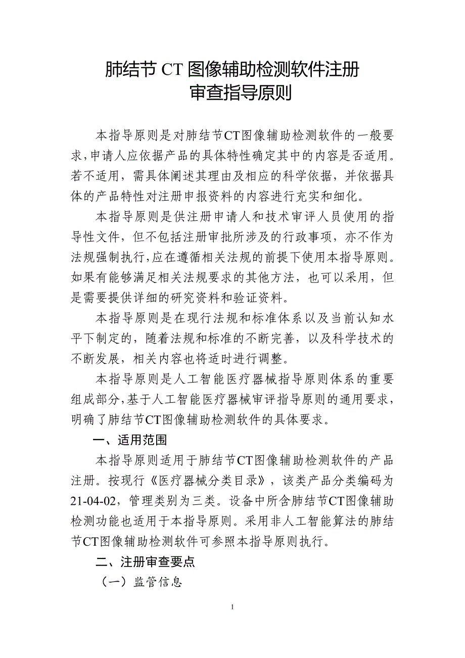 肺结节CT图像辅助检测软件注册审查指导原则_第1页