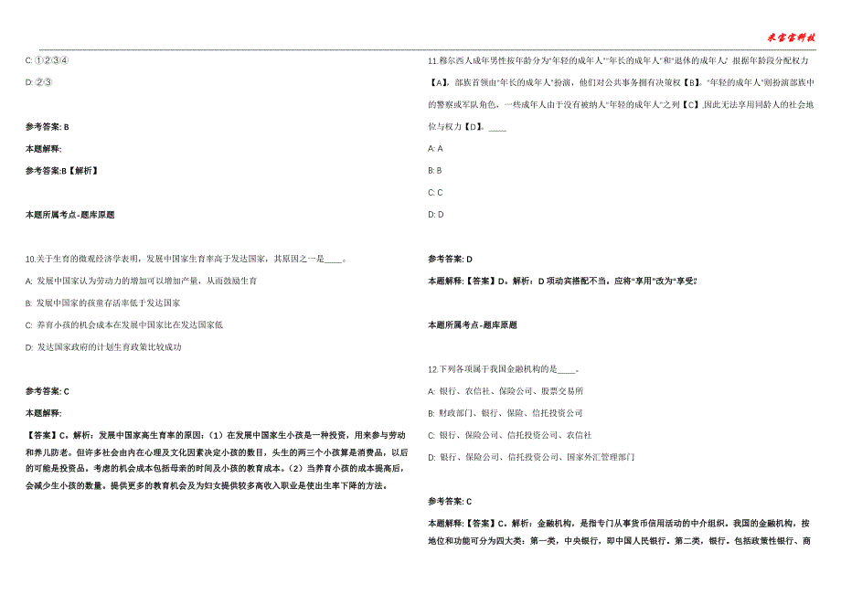 孝南事业编招聘考试2010-2021历年《公共基础知识》（综合应用能力）真题汇总附答案解析第105期_第4页