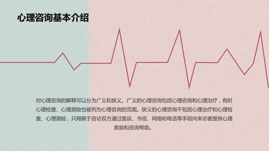 淡粉心理咨询心理疏导课PPT模板_第5页