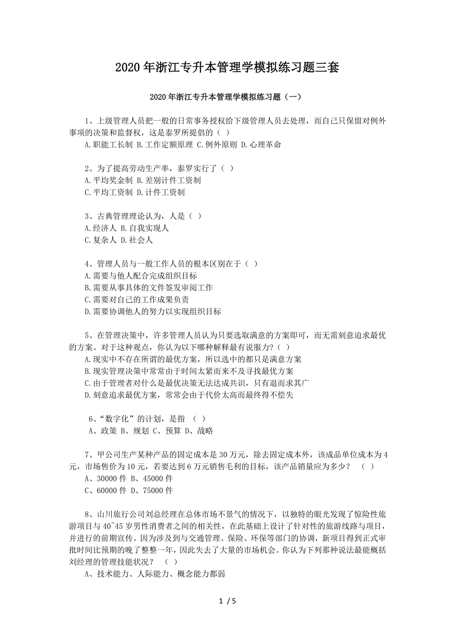 2020年浙江专升本管理学模拟练习题三套_第1页