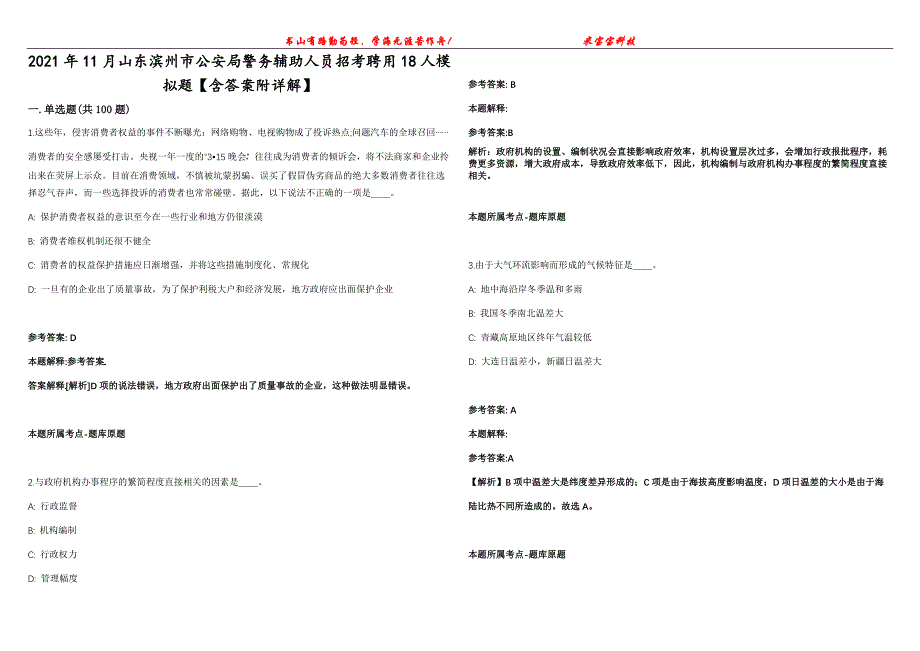 2021年11月山东滨州市公安局警务辅助人员招考聘用18人模拟题【含答案附详解】第99期_第1页