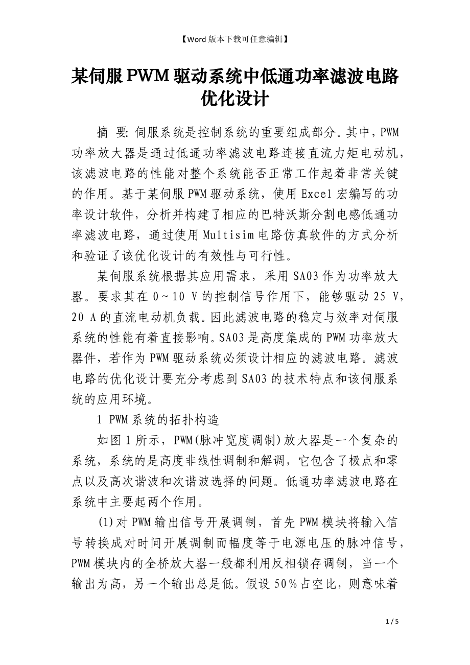某伺服PWM驱动系统中低通功率滤波电路优化设计_第1页