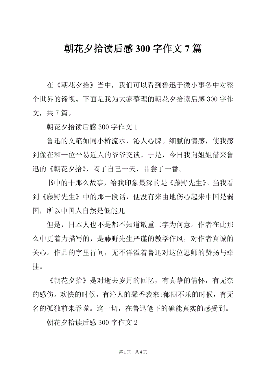 朝花夕拾读后感300字作文7篇_第1页