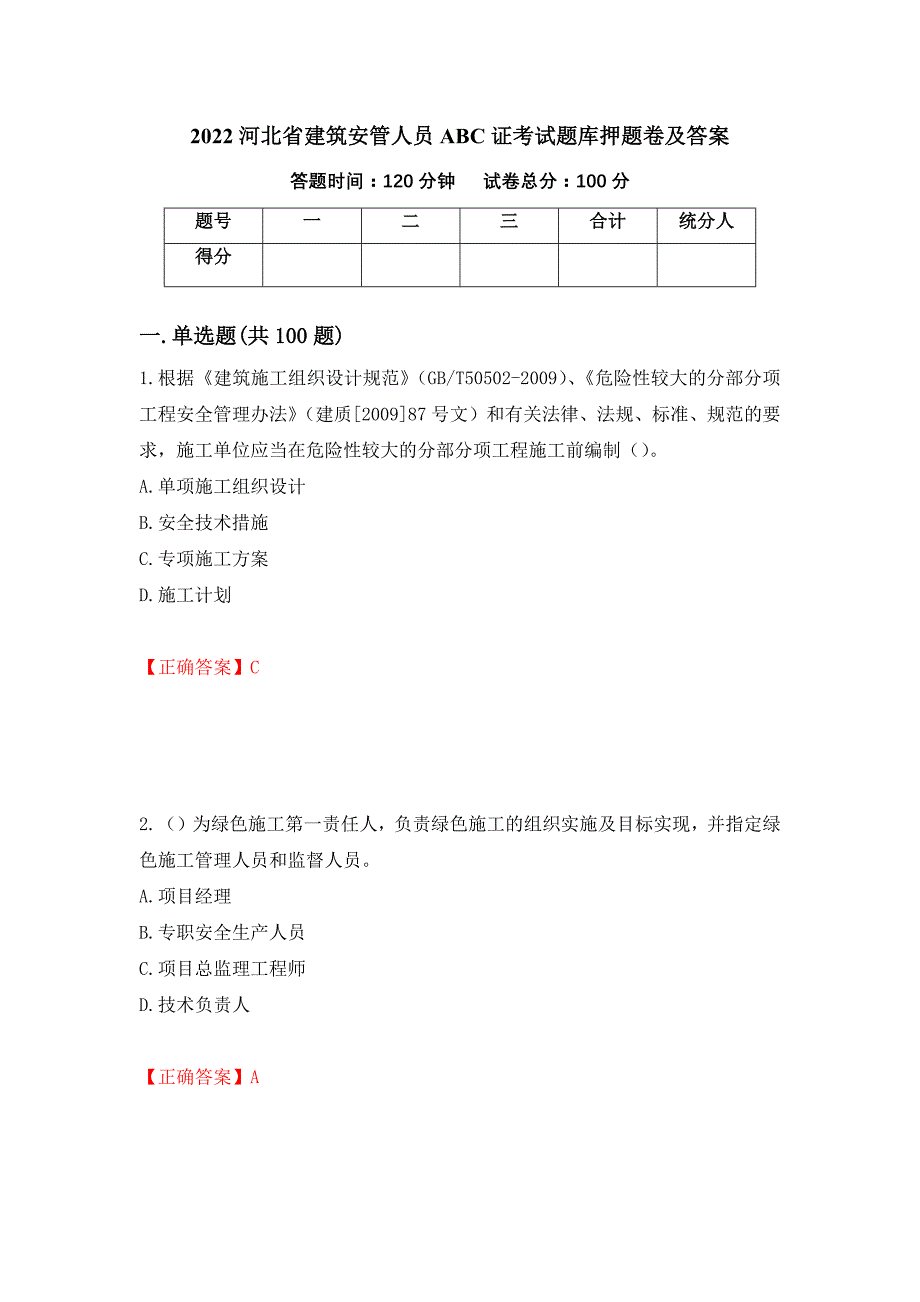 2022河北省建筑安管人员ABC证考试题库押题卷及答案68_第1页