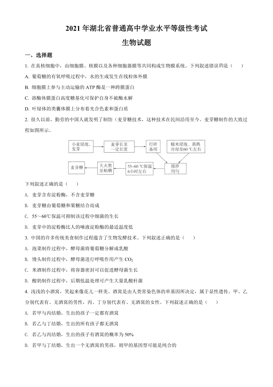 2021年高考湖北生物卷及参考答案（学生版）_第1页