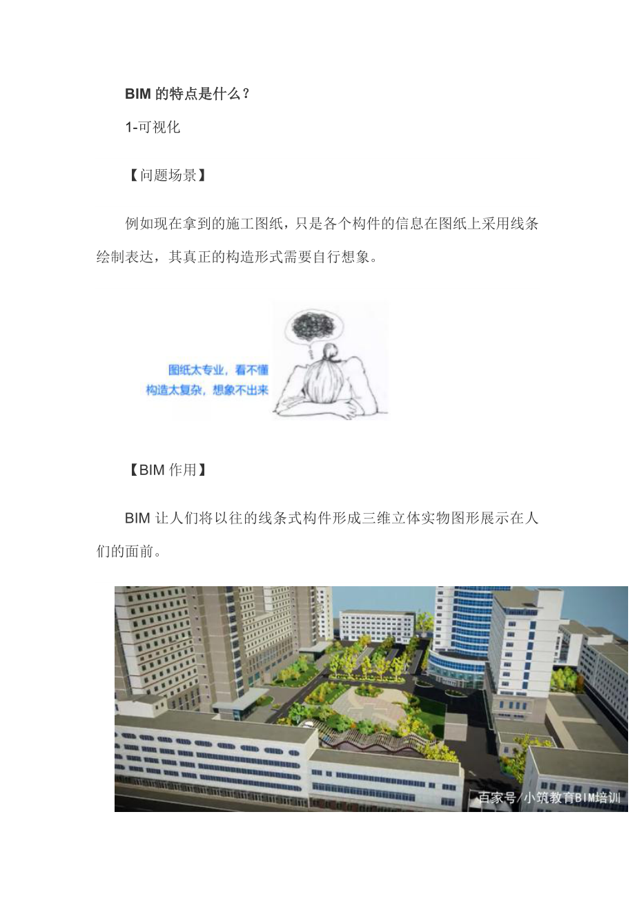 BIM特点及应用_第1页